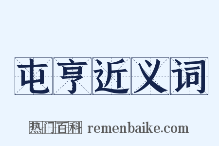 屯亨近义词是什么意思的图片